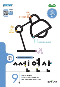 쎈 연산. 9: 초등 5-1(2019)
